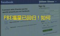 PBE福星已回归！如何解决进不去,无限重连问题	？内送PBE账号 ！